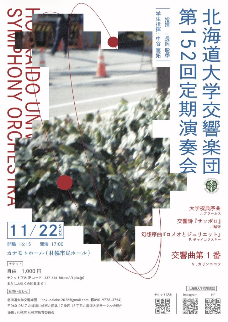 第152回定期演奏会 開催のお知らせ